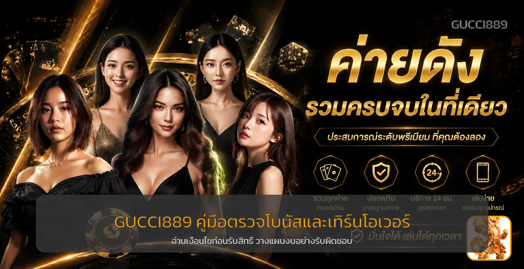 GUCCI889 วิธีตรวจโบนัส เทิร์นโอเวอร์ และถอนเงิน